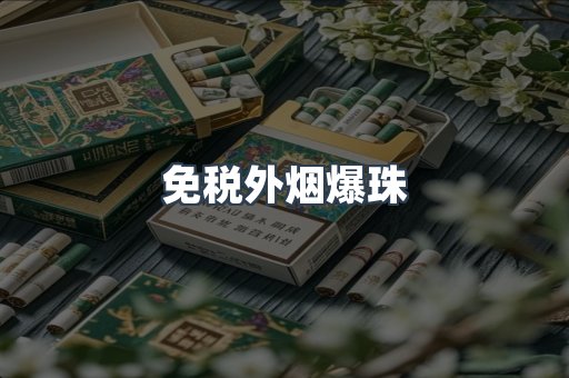免税外烟爆珠